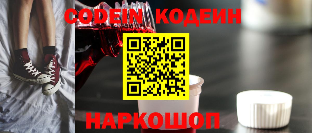 Кодеин напиток Lean (лин)  Вход с VPN  Пенза  Кодеиновый сироп Lean Purple Drank 